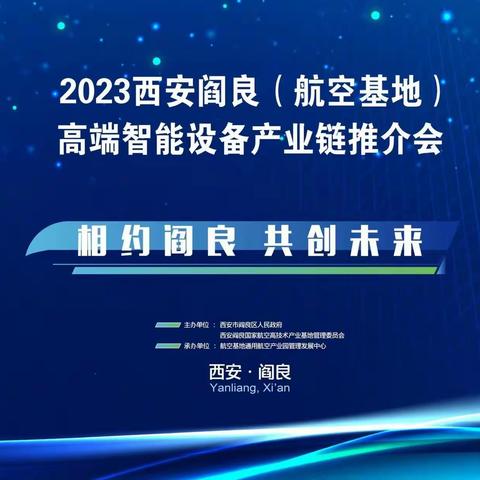 2023年西安阎良（航空基地）高端智能设备产业链推介会在西安阎良成功举办