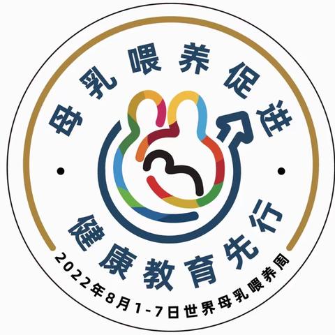 母乳喂养促进 健康教育先行一东案卫生院