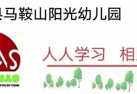 马鞍山阳光幼儿园幼三班九月份安全课