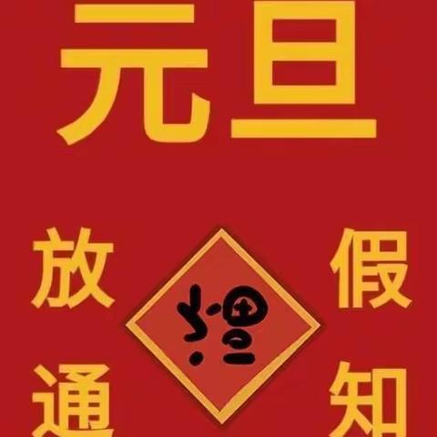 元旦放假通知