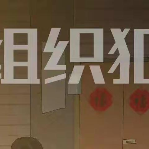 天安财险巴中中支学习《反有组织犯罪法》共建平安社会