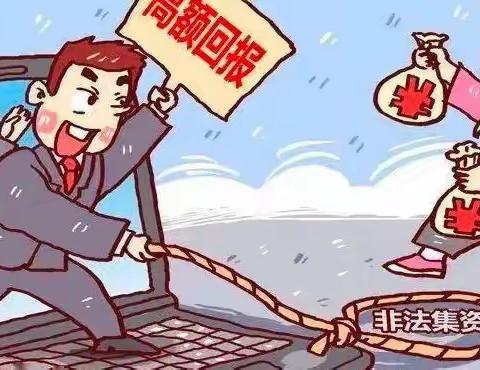 天安财险巴中中支—非法集资你了解多少？进来看看吧