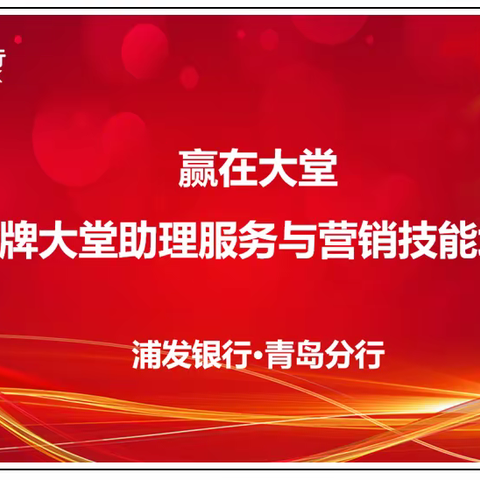 浦发银行青岛分行《赢在大堂—金牌大堂助理服务与营销技能培训》顺利收官