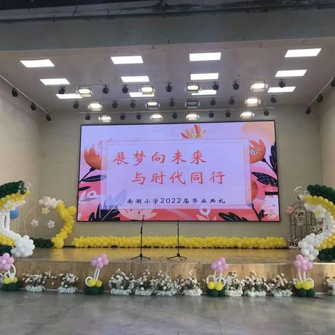 ［知行德育］展梦向未来，与时代同行——南湖小学2022年小学毕业典礼活动