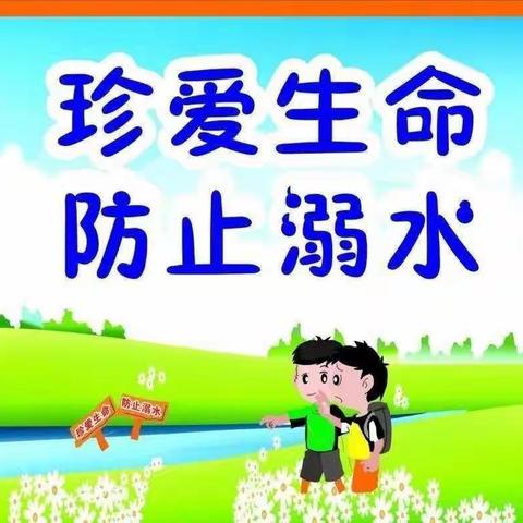 珍爱生命，预防溺水——柞水县杏坪镇柴庄小学防溺水告家长书