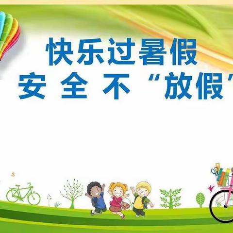 【快乐暑假  安全先行】红旗小学暑假安全温馨提示