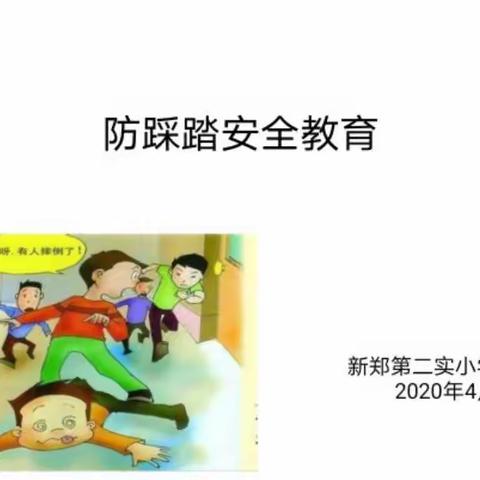 安全无小事 防范我先行——新郑市第二实验小学防踩踏疏散演练