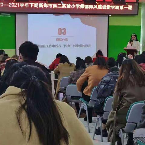 强师德 养师风 铸师魂 争做“四有”好老师——新郑市第二实验小学师德师风建设专题培训