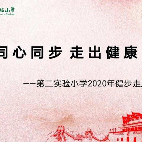 同心同步 走出健康——新郑市第二实验小学健步走活动