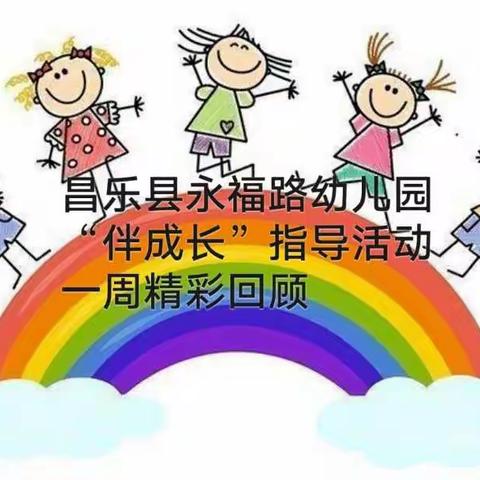 昌乐县永福路幼儿园“伴成长”指导活动一周精彩回顾