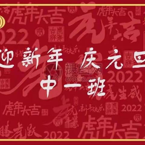 合肥瑶海古井丰水源幼儿园中一班“迎新年·庆元旦”活动