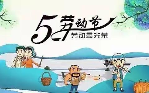 【天鹅幼教】合肥瑶海古井丰水源幼儿园中一班——劳动节主题活动