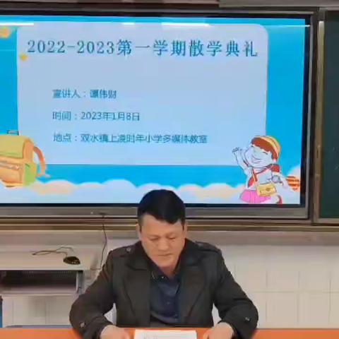 【贯彻二十大，教育在行动】感恩有你，携手同行----上凌时年小学2022-2023年度第一学期期末总结会