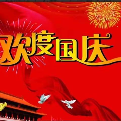 “金秋十月，举国欢庆”——记中班级部国庆节活动