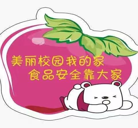 “食品安全，饮水安全，伴我成长”——辋川镇中心学校校本部