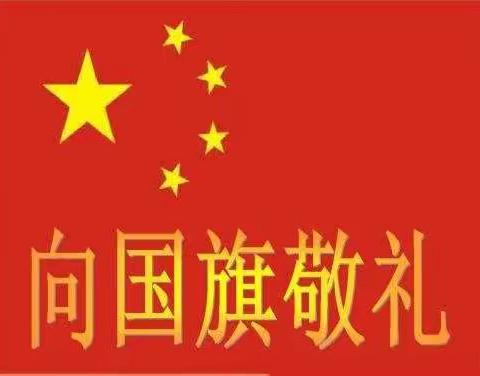向国旗敬礼   为全运助力——辋川镇中心学校校本部
