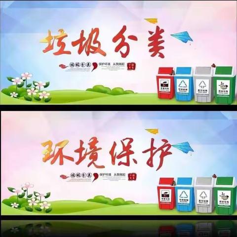 保护环境 从我做起——辋川镇中心学校校本部垃圾分类主题活动