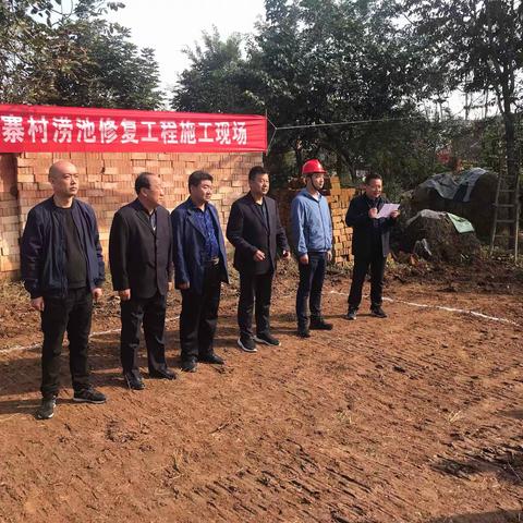 10月17日，西安市水务局领导参加周至县竹峪镇东寨村涝池修复工程开工仪式。