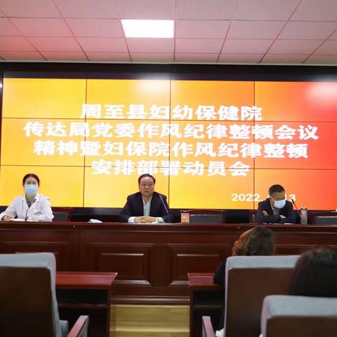 周至县妇幼保健院召开传达局党委作风纪律整顿会议精神暨妇保院作风纪律整顿安排动员会