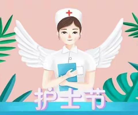 “关爱护士队伍，护佑人民健康”--周至县妇计中心致“5.12”国际护士节