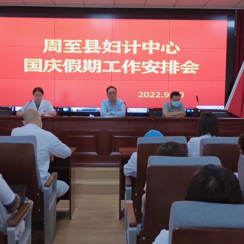 周至县妇计中心召开国庆节前工作安排会