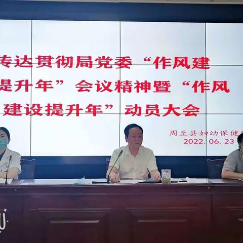 周至县妇幼保健院召开“作风建设提升年”动员大会