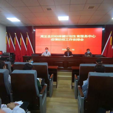 周至县妇幼保健院召开疫情防控工作会