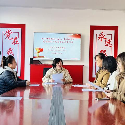 学习贯彻二十大 做新时代四有好老师—新生路小学党支部第一党小组交流会