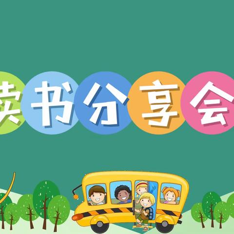 “停课不停学，我是快乐的读书人”—新生路小学六年级二班读书分享会