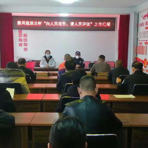 沁源县公安局景凤派出所召开“向人民报告，请人民评议”恳谈会