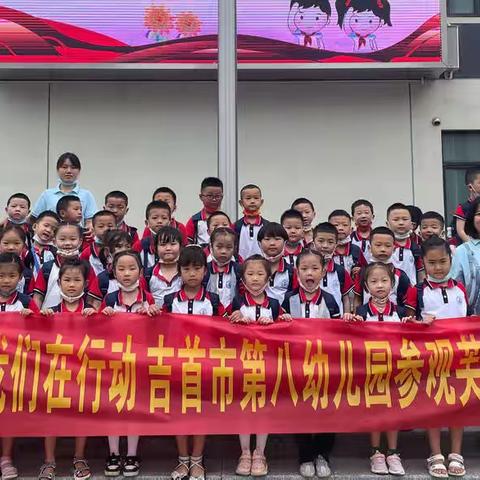 “幼小衔接我们在行动——参观小学”吉首市第八幼儿园参观芙蓉小学活动