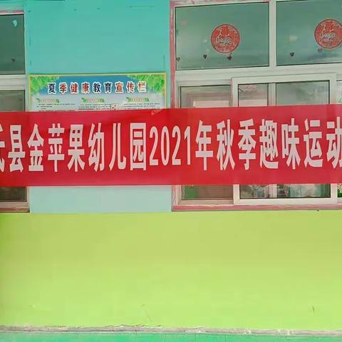 金苹果幼儿园2021年秋季趣味运动会