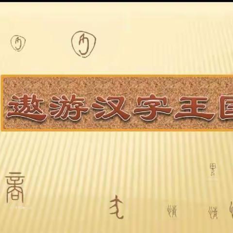 横竖撇捺有乾坤，一笔一画成文章——市一小五（2）班遨游汉字王国综合性学习活动