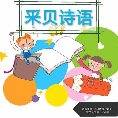 《釆贝诗语》一水富市第一小学2017级四二班孩子的第一部诗集