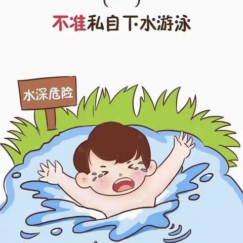 珍爱生命 严防溺水