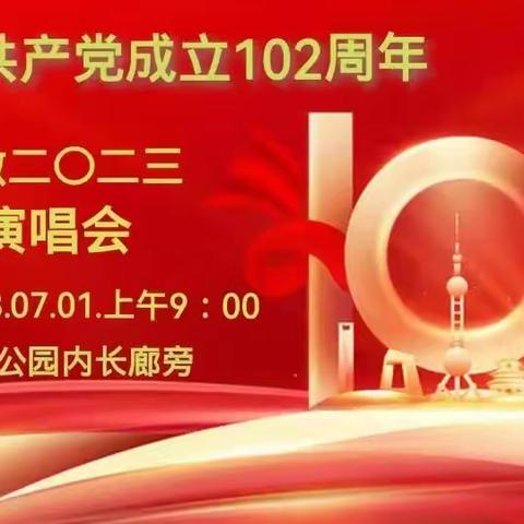 颂歌献给党 庆祝中国共产党成立102周年 演唱会 成都人民公园周六大家唱