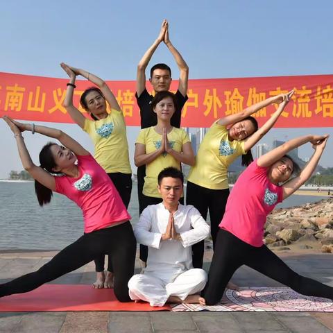 2017.10.5南山义工联培训组户外瑜伽交流培训活动