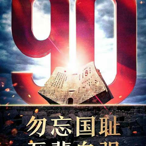 邱县第六幼儿园－－纪念九一八事变90周年爱国主义教育活动