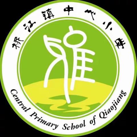 安全牢记心间，临危不乱方寸——溆浦县桥江镇中心小学2019年春季应急疏散演练