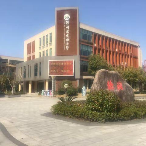 “激励”，班级管理的灵魂  ——  鄞州区实验小学教育集团“小树苗成长”评价机制