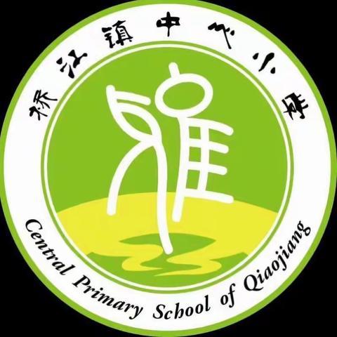 桥江镇中心小学第十三周值周记