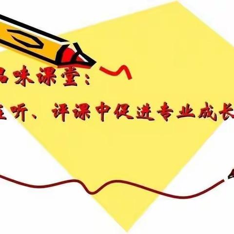 课堂展风采 听评共进步——郾城区第三初级中学语文组听评课活动