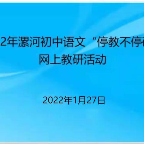 停教不停研，“语”你共成长——郾城三中语文组第二次线上教研会