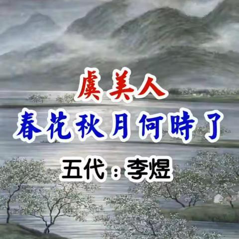 古冶区第二实验小学暑假“领读古文，传承文化”美篇展示活动——五二班《虞美人》