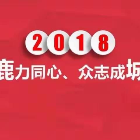 鹿城支行干部会议学习省行2018年工作会议精神