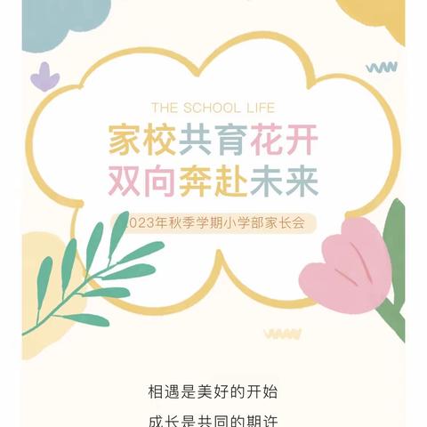 家校共育花开，双向奔赴未来 鱼儿山小学1-5年级家长会
