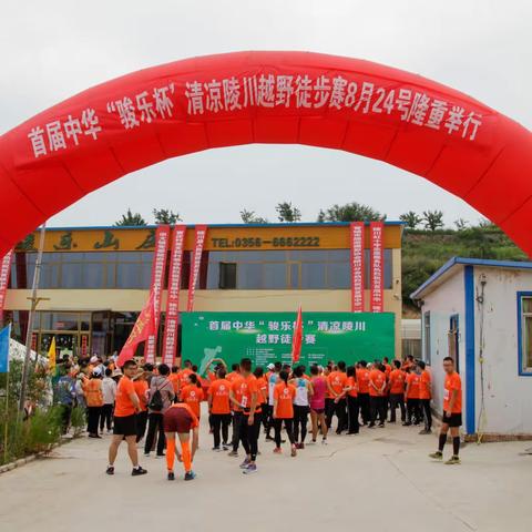 陵川县石佛沟骏乐山庄举办首届中华“骏乐杯”清凉陵川越野徒步赛