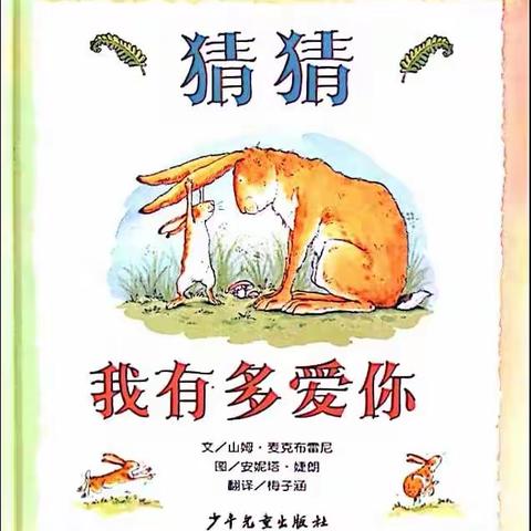 大班好书推荐《猜猜我有多爱你》