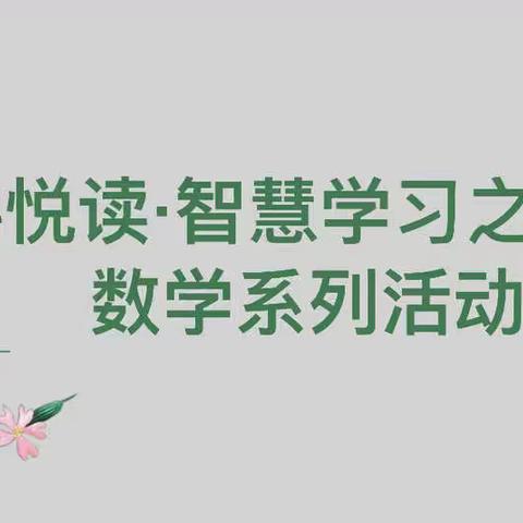 全科悦读·智慧学习之阅读节数学系列活动