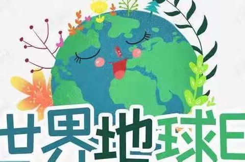 《一颗童心❤️护地球🌍》——小一班主题活动